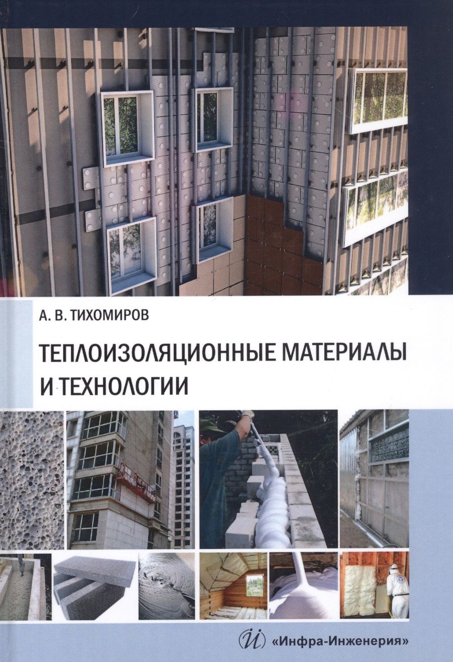 Обложка книги "Александр Тихомиров: Теплоизоляционные материалы и технологии"