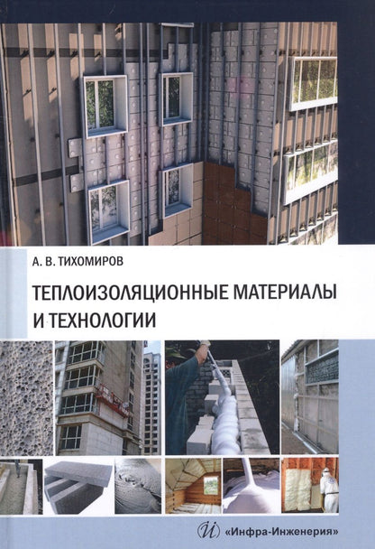 Обложка книги "Александр Тихомиров: Теплоизоляционные материалы и технологии"