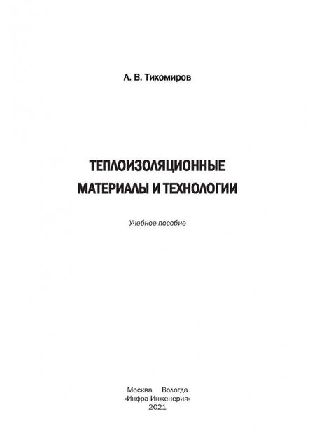 Фотография книги "Александр Тихомиров: Теплоизоляционные материалы и технологии"