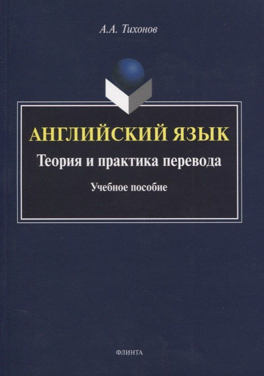Обложка книги "Александр Тихонов: Английский язык. Теория и практика перевода. Учебное пособие"