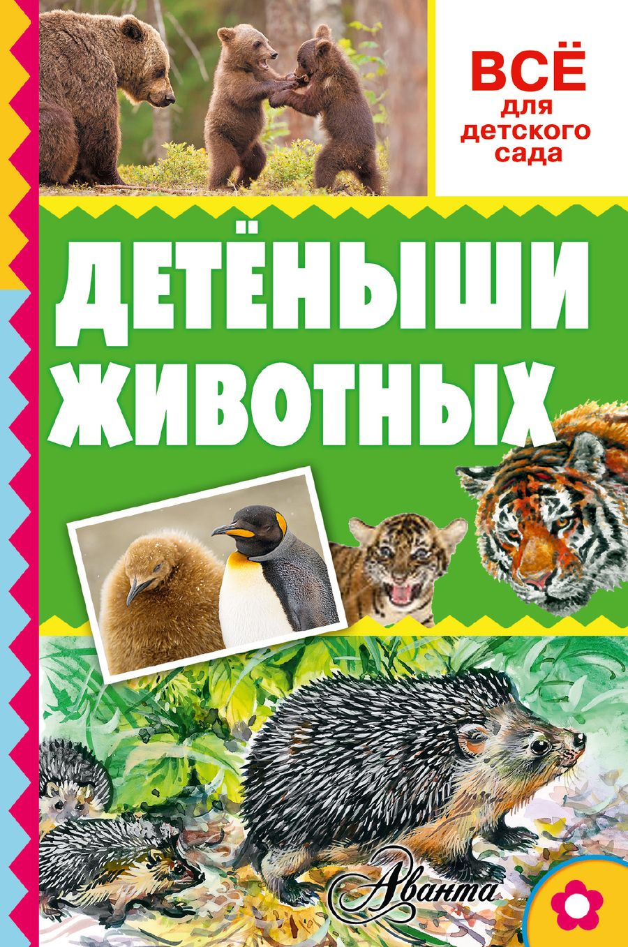 Обложка книги "Александр Тихонов: Детёныши животных"