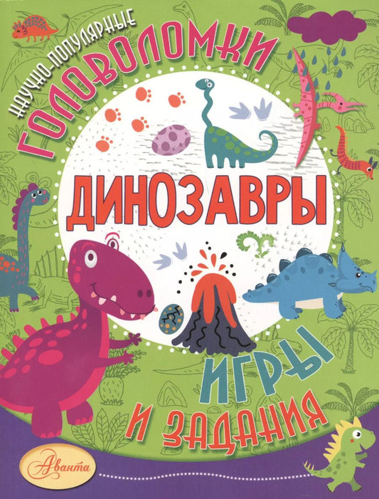 Обложка книги "Александр Тихонов: Динозавры"