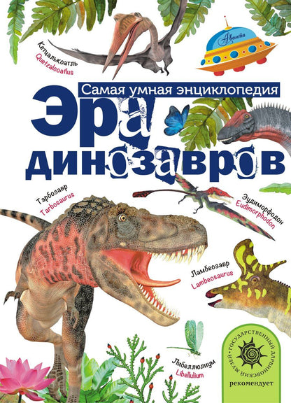 Обложка книги "Александр Тихонов: Эра динозавров"