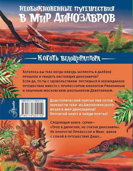 Фотография книги "Александр Тихонов: Коготь велоцираптора"