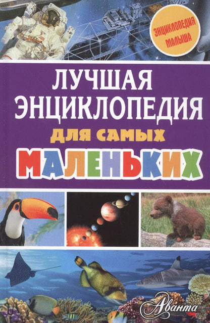 Обложка книги "Александр Тихонов: Лучшая энциклопедия для самых маленьких"