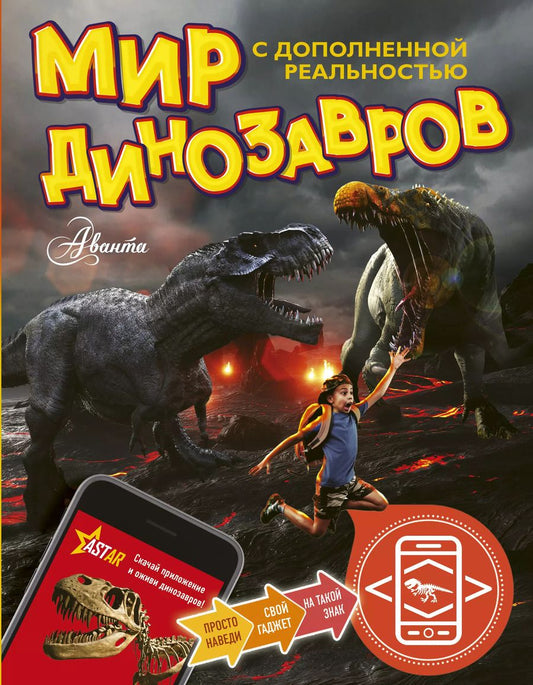 Обложка книги "Александр Тихонов: Мир динозавров с дополненной реальностью"