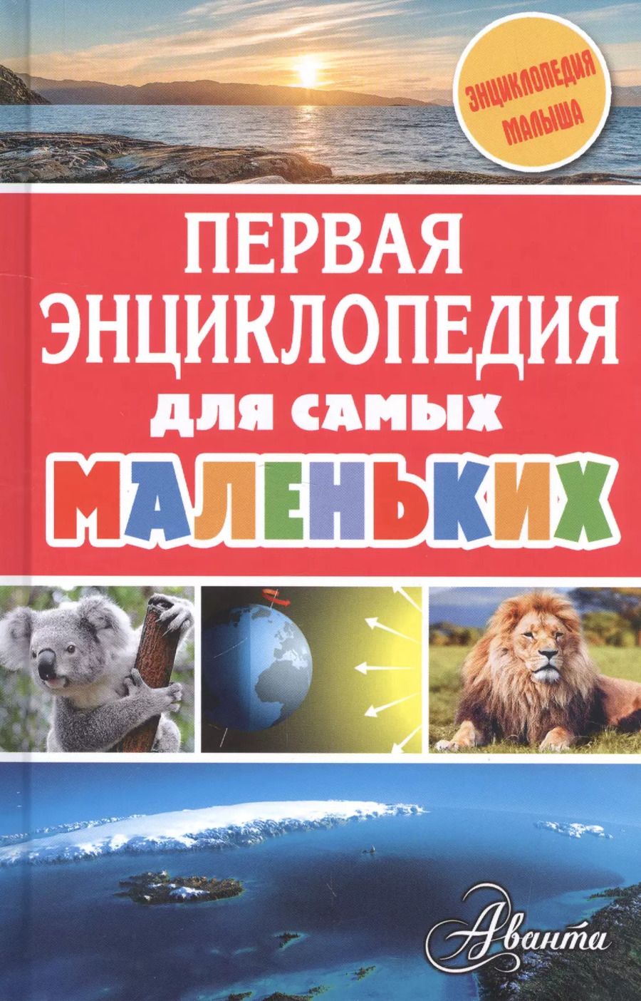 Обложка книги "Александр Тихонов: Первая энциклопедия для самых маленьких"