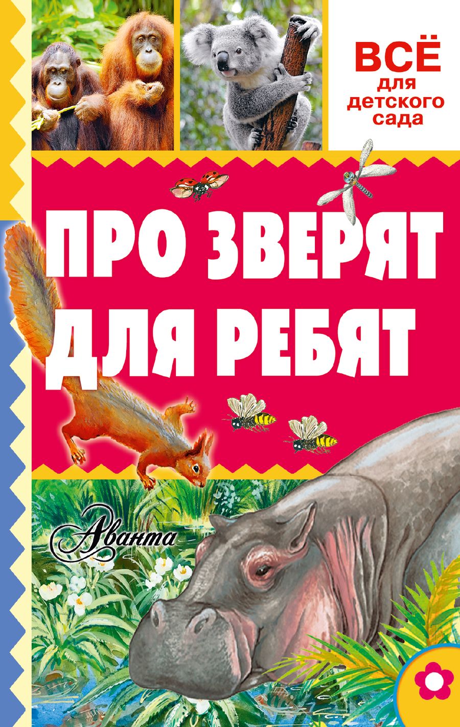 Обложка книги "Александр Тихонов: Про зверят для ребят"