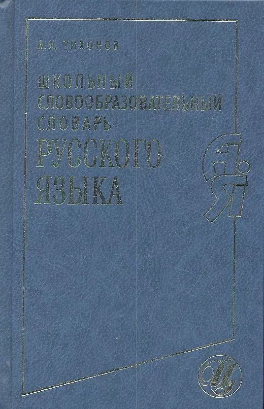 Обложка книги "Александр Тихонов: Школьный словообразовательный словарь русского языка"