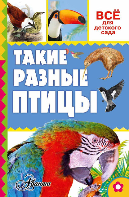 Обложка книги "Александр Тихонов: Такие разные птицы"