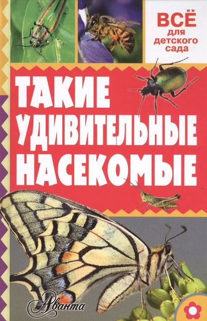 Обложка книги "Александр Тихонов: Такие удивительные насекомые"