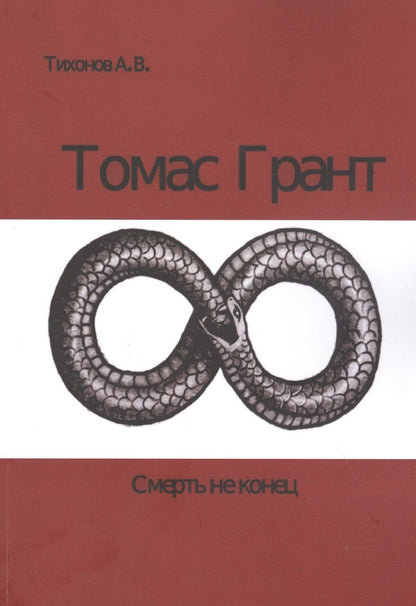 Обложка книги "Александр Тихонов: Томас Грант. Смерть не конец"