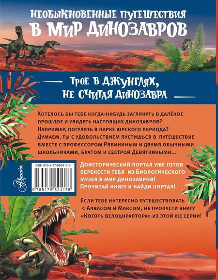 Фотография книги "Александр Тихонов: Трое в джунглях, не считая динозавра"