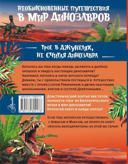 Фотография книги "Александр Тихонов: Трое в джунглях, не считая динозавра"