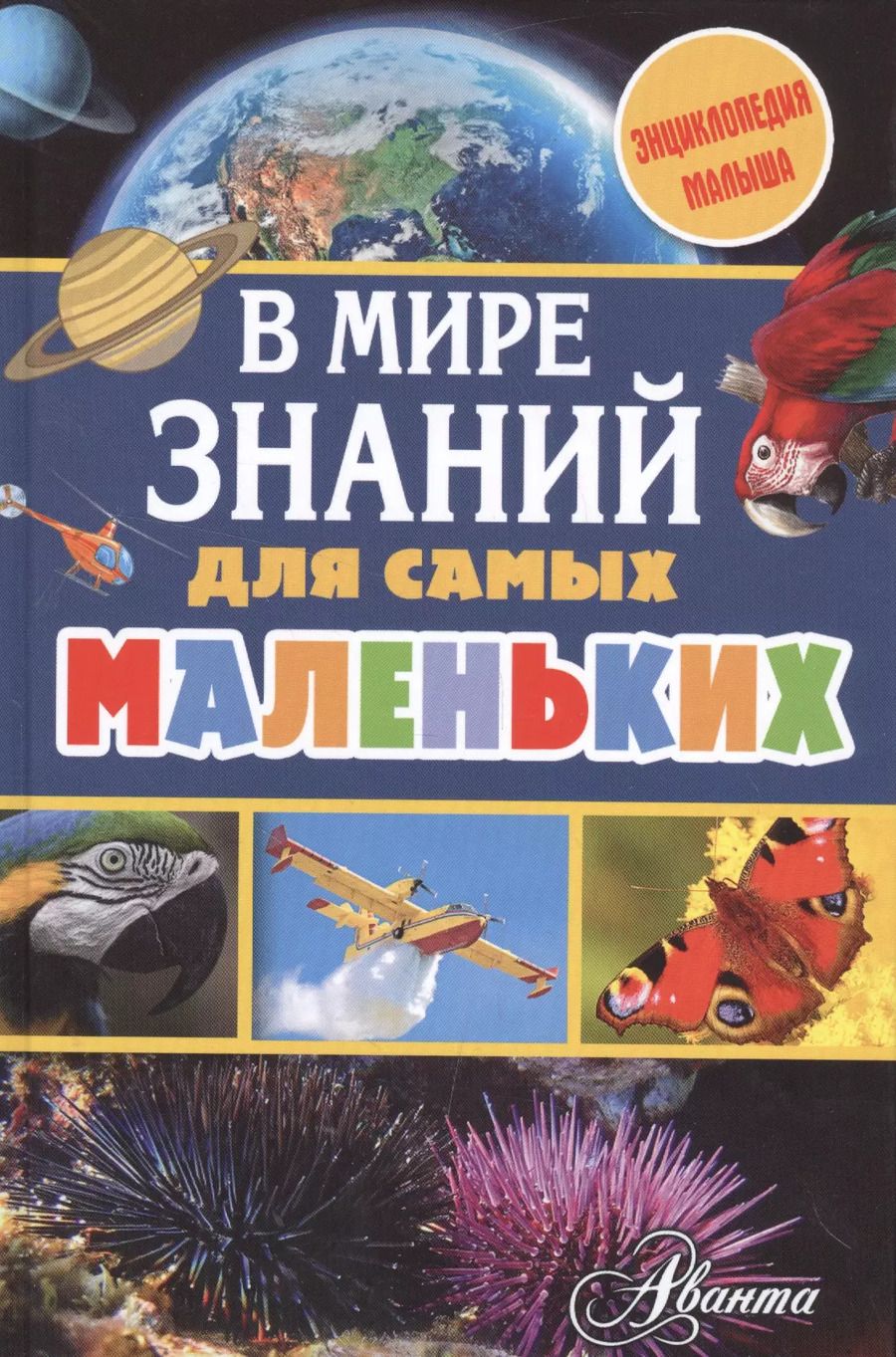 Обложка книги "Александр Тихонов: В мире знаний для самых маленьких"