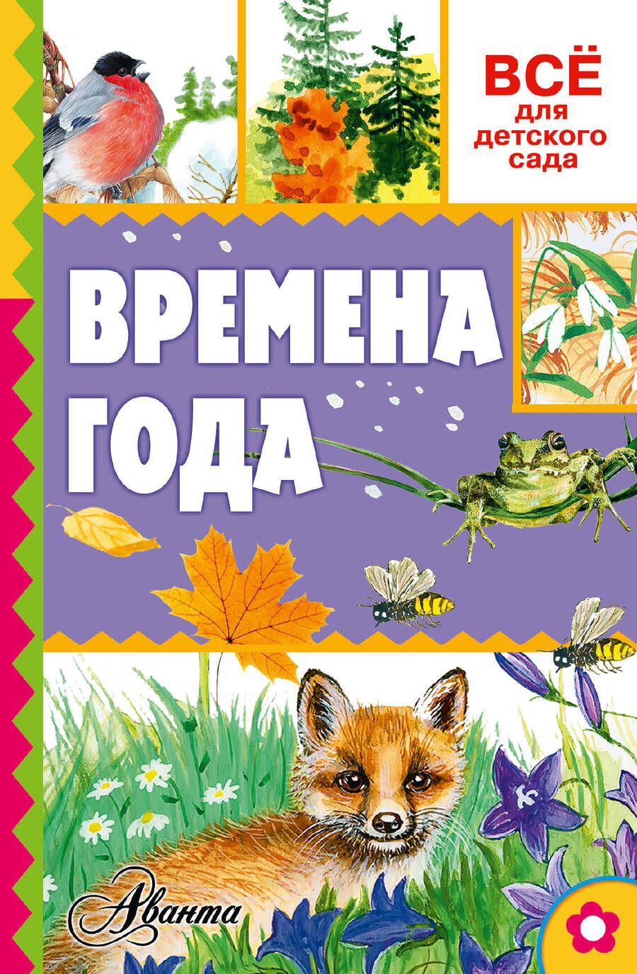 Обложка книги "Александр Тихонов: Времена года"