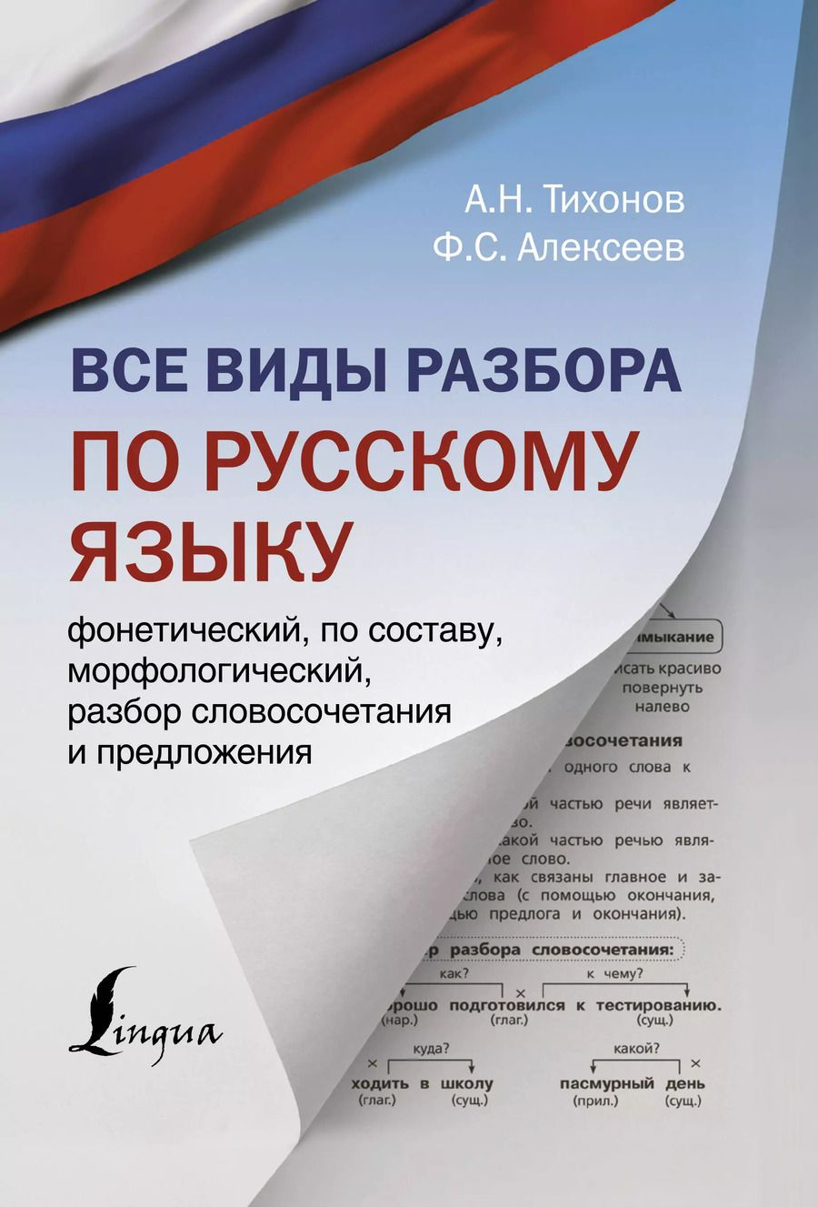 Обложка книги "Александр Тихонов: Все виды разбора по русскому языку: фонетический, по составу, морфологический, разбор словосочетания и предложения"