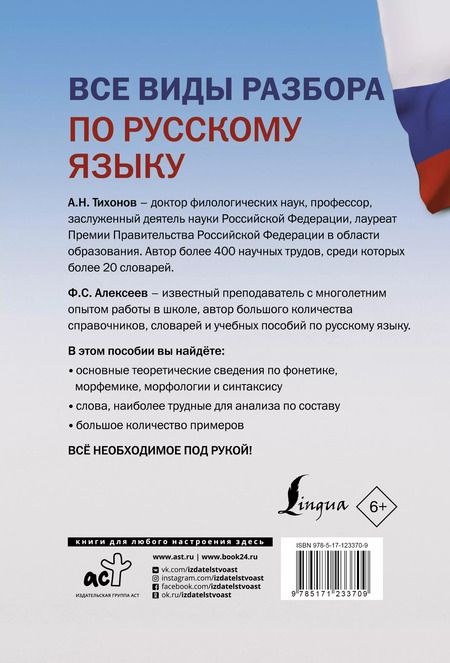 Фотография книги "Александр Тихонов: Все виды разбора по русскому языку: фонетический, по составу, морфологический, разбор словосочетания и предложения"
