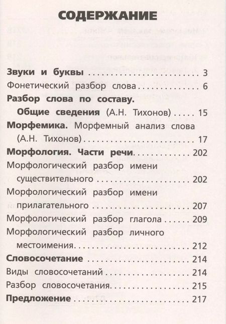 Фотография книги "Александр Тихонов: Все виды разбора по русскому языку: фонетический, по составу, морфологический, разбор словосочетания и предложения"