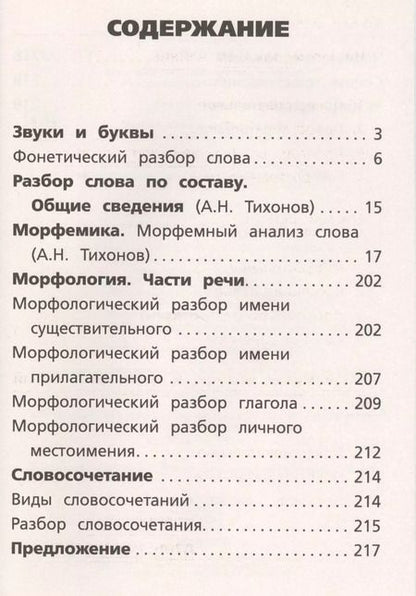 Фотография книги "Александр Тихонов: Все виды разбора по русскому языку: фонетический, по составу, морфологический, разбор словосочетания и предложения"