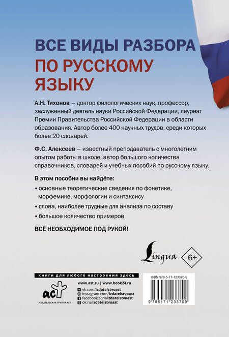 Фотография книги "Александр Тихонов: Все виды разбора по русскому языку: фонетический, по составу, морфологический, разбор словосочетания и предложения"