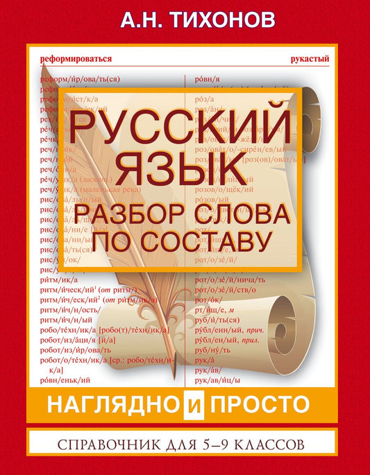 Обложка книги "Александр Тихонов: ВсеПравилаСхемТаблИнтПер Русский язык.Разбор слова по составу"