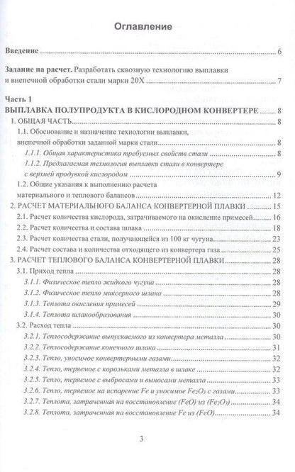 Фотография книги "Александр Тимофеевич: Расчет технологических параметров выплавки и внепечной обработки стали. Курсовое и дипломное проектирование. Учебное пособие"