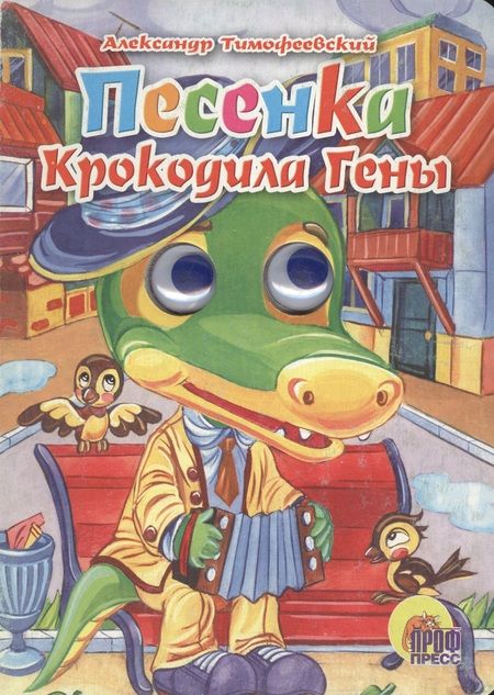 Фотография книги "Александр Тимофеевский: Глазки. Песенка Крокодила Гены"