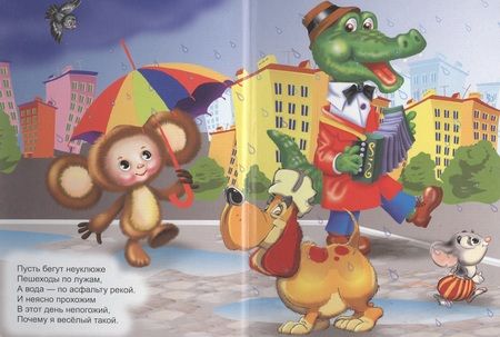 Фотография книги "Александр Тимофеевский: Картонка 4 разворота. Песенка крокодила Гены"