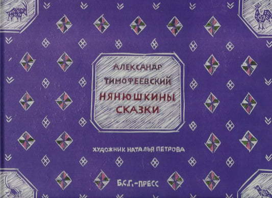 Обложка книги "Александр Тимофеевский: Нянюшкины сказки"
