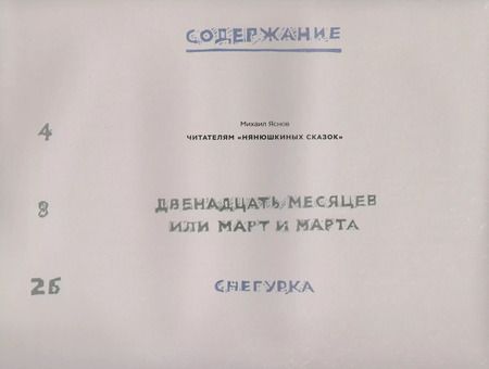 Фотография книги "Александр Тимофеевский: Нянюшкины сказки"