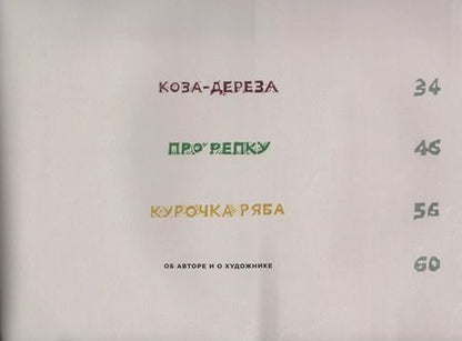 Фотография книги "Александр Тимофеевский: Нянюшкины сказки"
