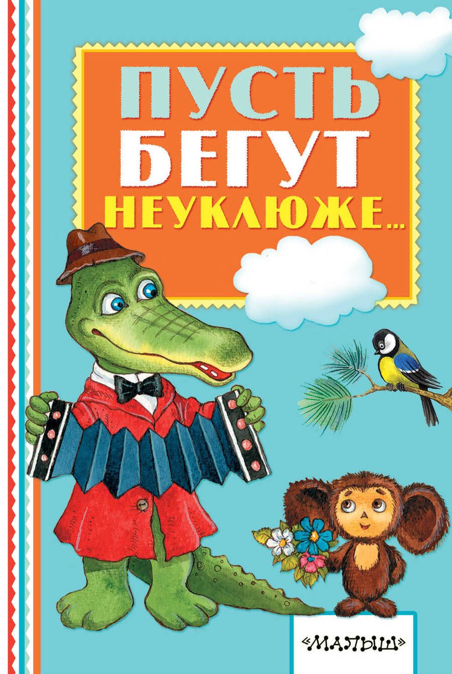 Обложка книги "Александр Тимофеевский: Пусть бегут неуклюже..."