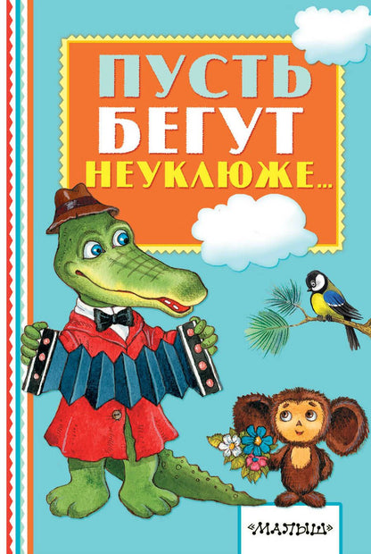 Обложка книги "Александр Тимофеевский: Пусть бегут неуклюже..."