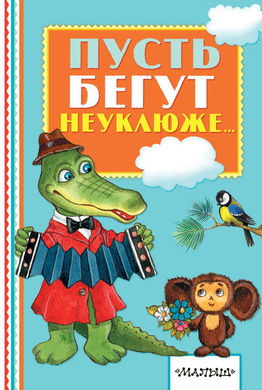Обложка книги "Александр Тимофеевский: Пусть бегут неуклюже..."