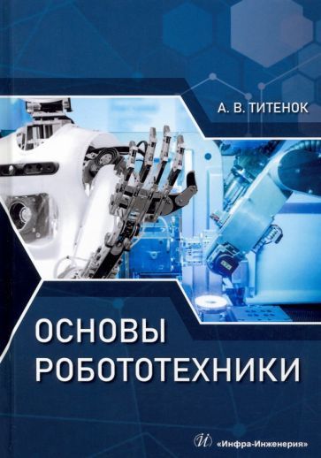 Обложка книги "Александр Титенок: Основы робототехники"
