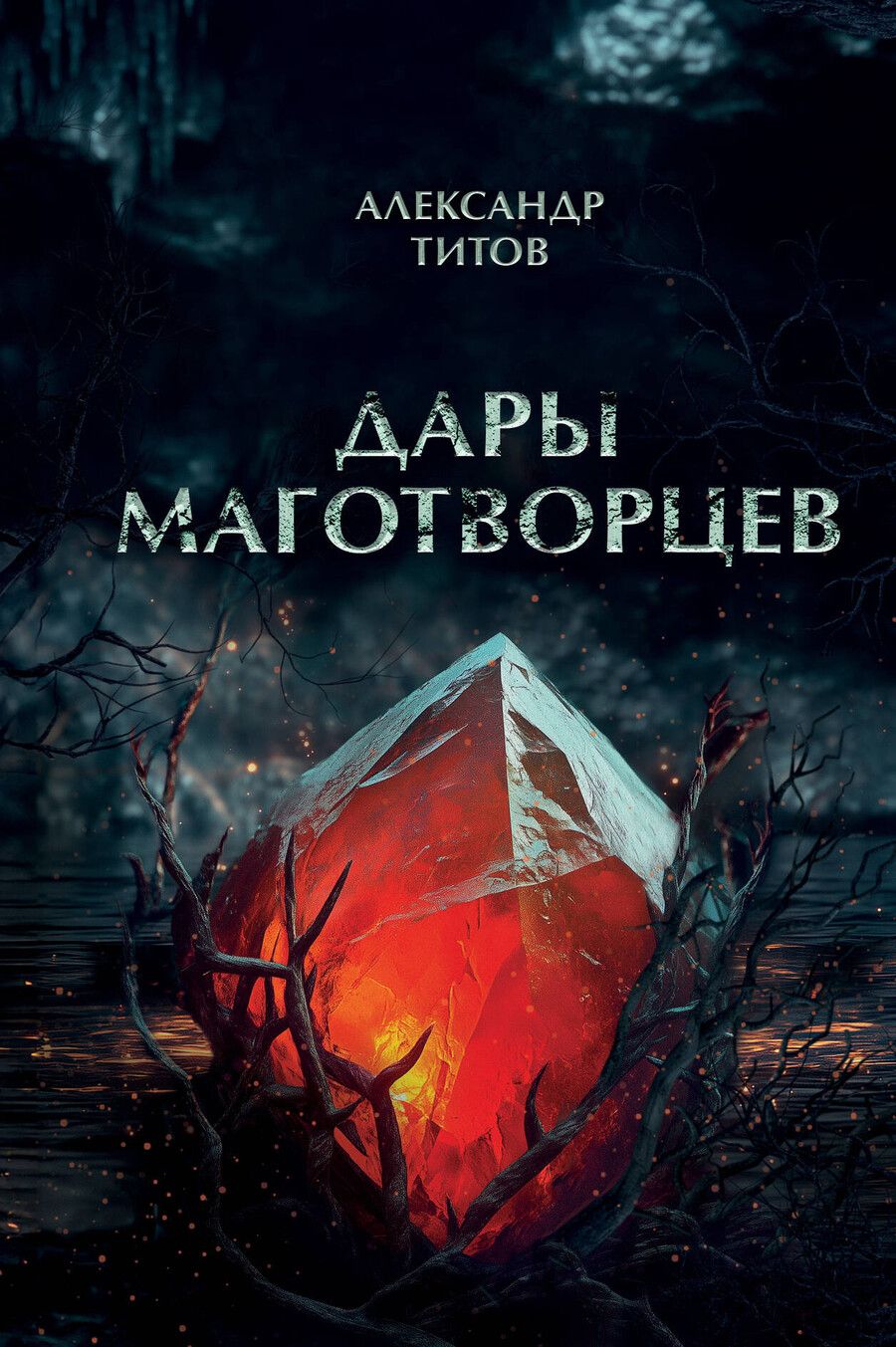 Обложка книги "Александр Титов: Дары маготворцев"