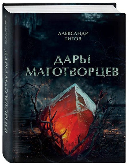 Фотография книги "Александр Титов: Дары маготворцев"