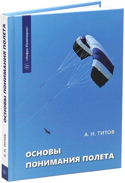 Обложка книги "Александр Титов: Основы понимания полета"