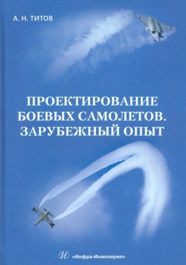 Обложка книги "Александр Титов: Проектирование боевых самолетов. Зарубежный опыт"