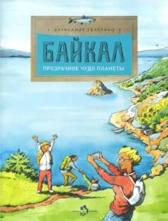 Обложка книги "Александр Ткаченко: Байкал. Прозрачное чудо планеты"