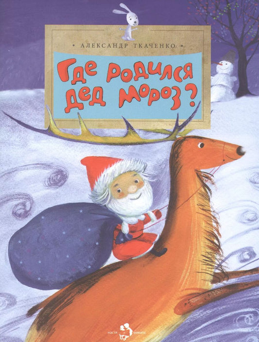 Обложка книги "Александр Ткаченко: Где родился Дед Мороз"