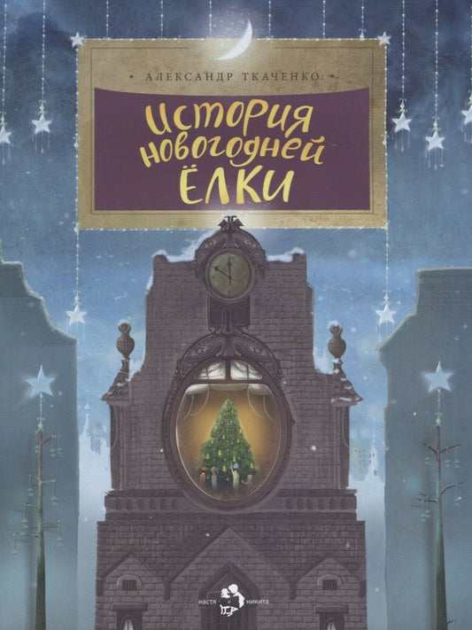 Обложка книги "Александр Ткаченко: История новогодней елки"