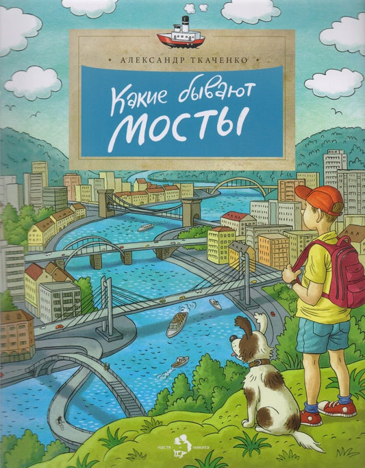 Обложка книги "Александр Ткаченко: Какие бывают мосты"