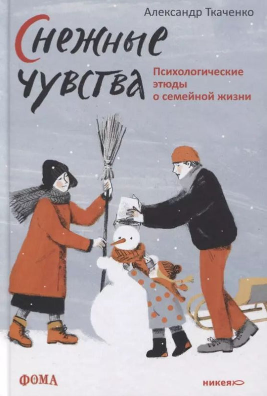 Обложка книги "Александр Ткаченко: Снежные чувства. Психологические этюды о семейной жизни"