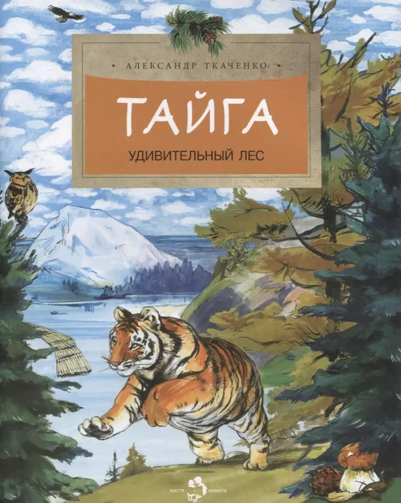 Обложка книги "Александр Ткаченко: Тайга. Удивительный лес"