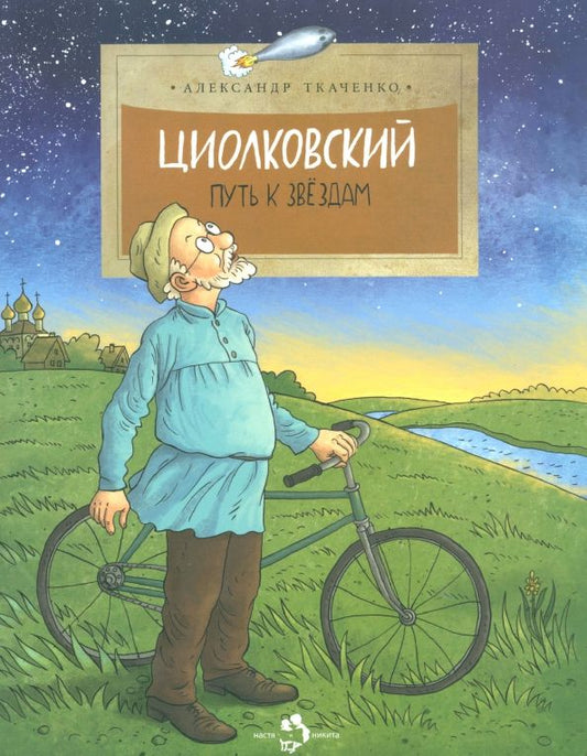Обложка книги "Александр Ткаченко: Циолковский. Путь к звездам"