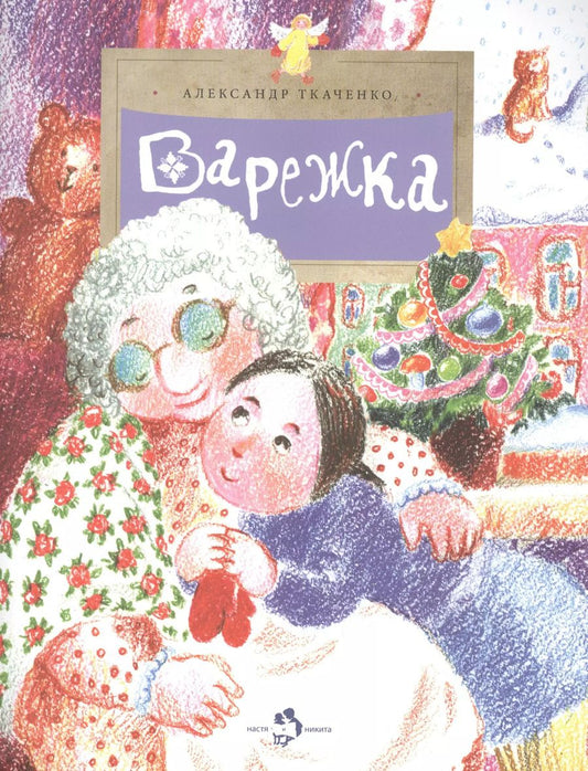 Обложка книги "Александр Ткаченко: Варежка"