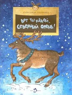 Обложка книги "Александр Ткаченко: Вот ты какой, северный олень!"
