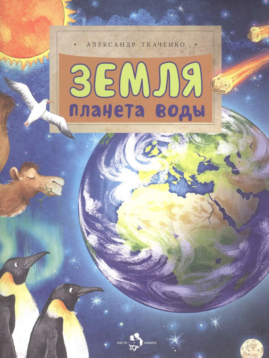 Обложка книги "Александр Ткаченко: Земля. Планета воды"